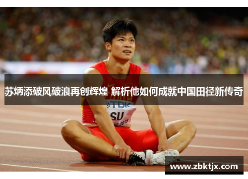 苏炳添破风破浪再创辉煌 解析他如何成就中国田径新传奇