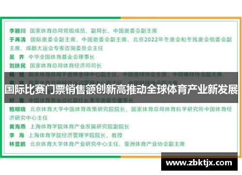 国际比赛门票销售额创新高推动全球体育产业新发展