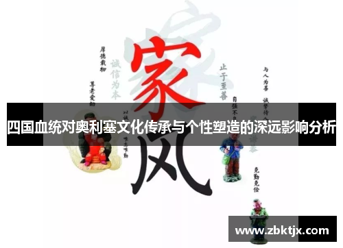 四国血统对奥利塞文化传承与个性塑造的深远影响分析