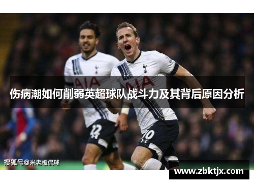 伤病潮如何削弱英超球队战斗力及其背后原因分析