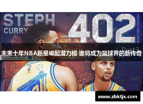 未来十年NBA新星崛起潜力榜 谁将成为篮球界的新传奇