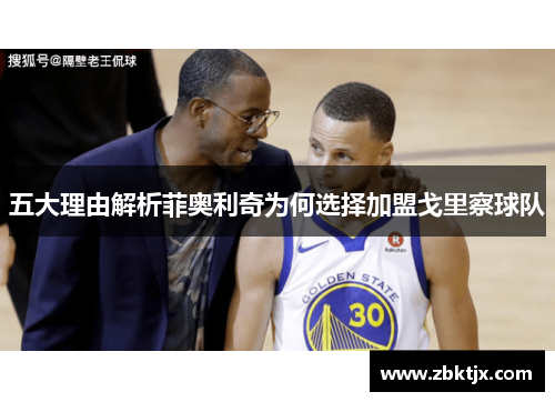 五大理由解析菲奥利奇为何选择加盟戈里察球队