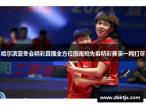 哈尔滨亚冬会精彩直播全方位指南抢先看精彩赛事一网打尽