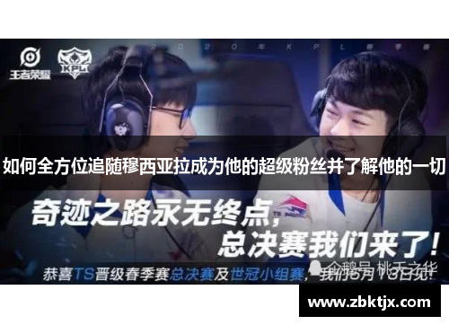 如何全方位追随穆西亚拉成为他的超级粉丝并了解他的一切