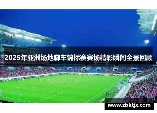 2025年亚洲场地脚车锦标赛赛场精彩瞬间全景回顾