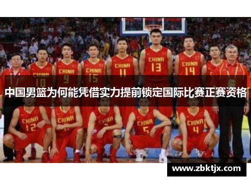 中国男篮为何能凭借实力提前锁定国际比赛正赛资格