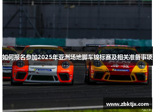 如何报名参加2025年亚洲场地脚车锦标赛及相关准备事项