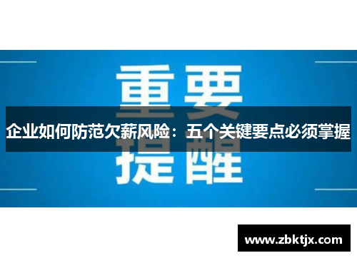 企业如何防范欠薪风险：五个关键要点必须掌握