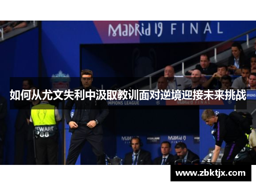 如何从尤文失利中汲取教训面对逆境迎接未来挑战