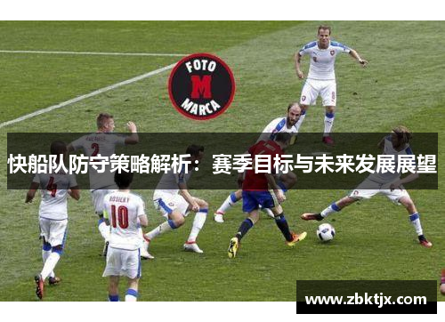 快船队防守策略解析：赛季目标与未来发展展望