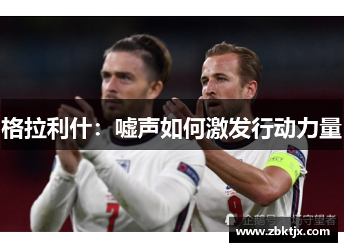 格拉利什：嘘声如何激发行动力量