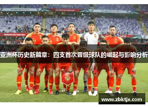 亚洲杯历史新篇章:四支首次晋级球队的崛起与影响分析 亚洲杯历史新篇章:四支首次晋级球队的崛起与影响分析