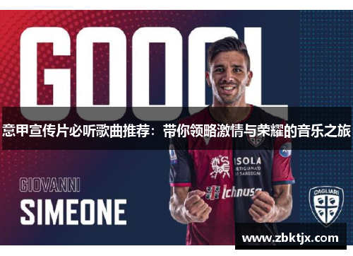 意甲宣传片必听歌曲推荐：带你领略激情与荣耀的音乐之旅