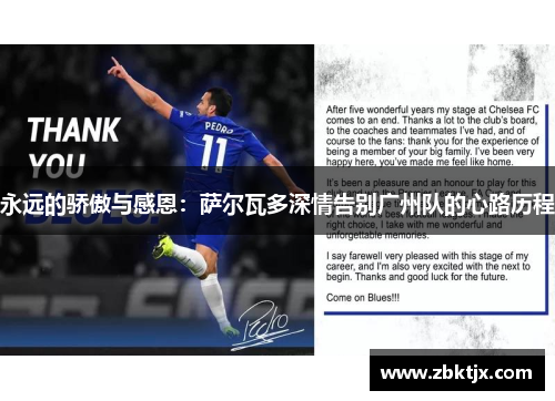 永远的骄傲与感恩：萨尔瓦多深情告别广州队的心路历程