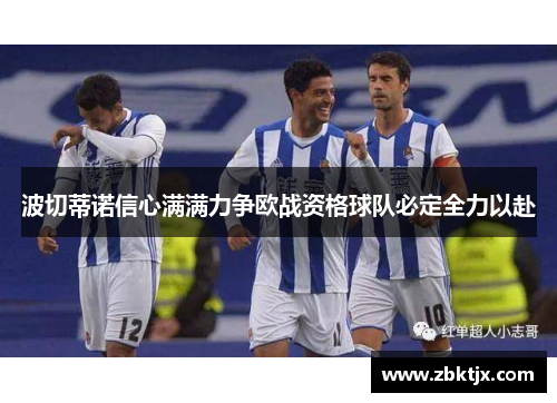 波切蒂诺信心满满力争欧战资格球队必定全力以赴
