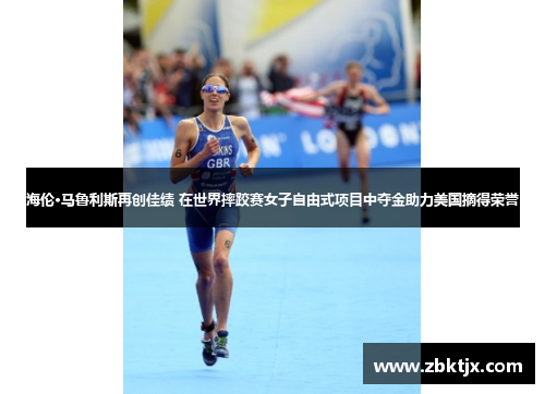 海伦·马鲁利斯再创佳绩 在世界摔跤赛女子自由式项目中夺金助力美国摘得荣誉 海伦·马鲁利斯再创佳绩 在世界摔跤赛女子自由式项目中夺金助力美国摘得荣誉