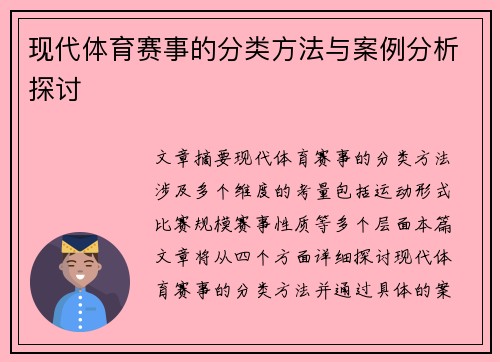 现代体育赛事的分类方法与案例分析探讨 现代体育赛事的分类方法与案例分析探讨