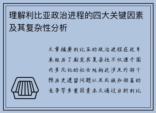 理解利比亚政治进程的四大关键因素及其复杂性分析 理解利比亚政治进程的四大关键因素及其复杂性分析