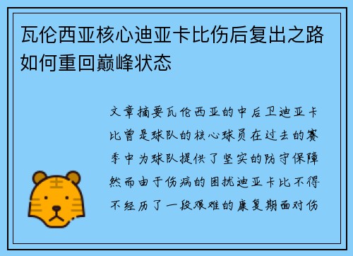 瓦伦西亚核心迪亚卡比伤后复出之路如何重回巅峰状态 瓦伦西亚核心迪亚卡比伤后复出之路如何重回巅峰状态