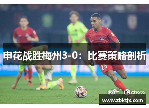 申花战胜梅州3-0:比赛策略剖析 申花战胜梅州3-0:比赛策略剖析