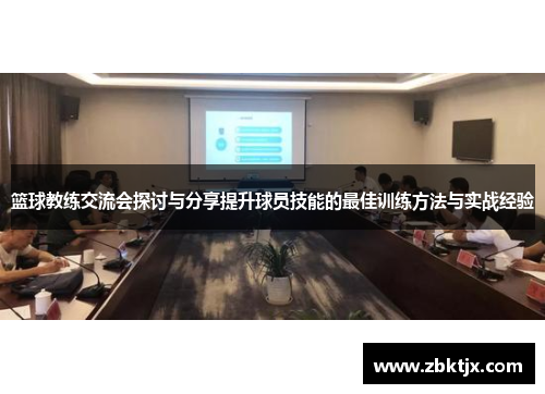 篮球教练交流会探讨与分享提升球员技能的最佳训练方法与实战经验