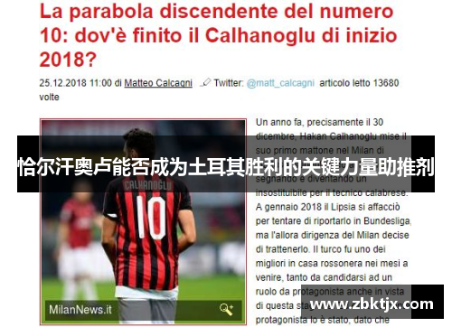 恰尔汗奥卢能否成为土耳其胜利的关键力量助推剂 恰尔汗奥卢能否成为土耳其胜利的关键力量助推剂