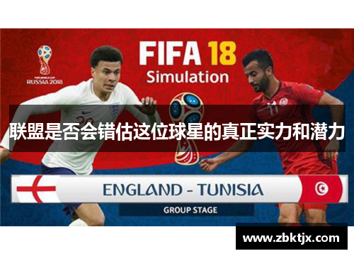 联盟是否会错估这位球星的真正实力和潜力