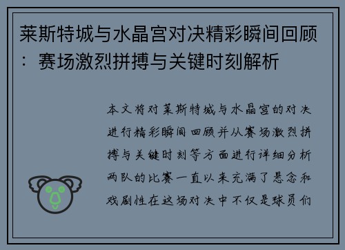 莱斯特城与水晶宫对决精彩瞬间回顾:赛场激烈拼搏与关键时刻解析 莱斯特城与水晶宫对决精彩瞬间回顾:赛场激烈拼搏与关键时刻解析