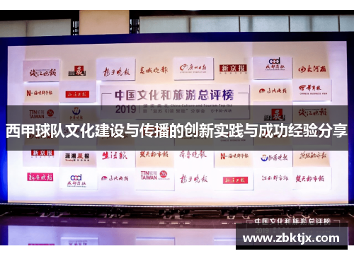 西甲球队文化建设与传播的创新实践与成功经验分享 西甲球队文化建设与传播的创新实践与成功经验分享