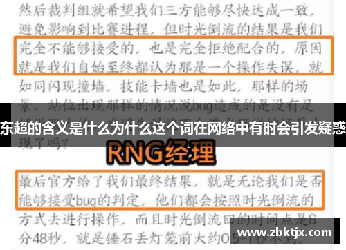 东超的含义是什么为什么这个词在网络中有时会引发疑惑 东超的含义是什么为什么这个词在网络中有时会引发疑惑