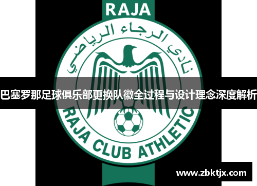 巴塞罗那足球俱乐部更换队徽全过程与设计理念深度解析