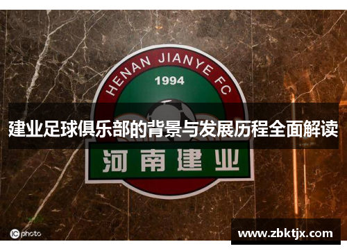 建业足球俱乐部的背景与发展历程全面解读 建业足球俱乐部的背景与发展历程全面解读