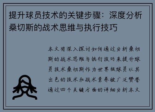 提升球员技术的关键步骤：深度分析桑切斯的战术思维与执行技巧