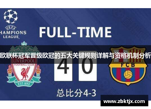 欧联杯冠军晋级欧冠的五大关键规则详解与资格机制分析