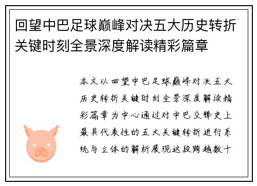 回望中巴足球巅峰对决五大历史转折关键时刻全景深度解读精彩篇章