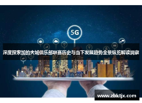 深度探索加的夫城俱乐部联赛历史与当下发展趋势全景纵览解读洞察 深度探索加的夫城俱乐部联赛历史与当下发展趋势全景纵览解读洞察